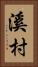 溪村 Vertical Portrait