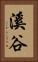 溪谷 Vertical Portrait