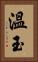 溫玉 Vertical Portrait