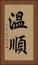 溫順 Vertical Portrait