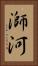 溮河 Vertical Portrait