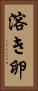 溶き卵 Vertical Portrait