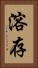 溶存 Vertical Portrait
