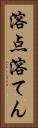 溶点 Vertical Portrait