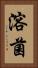 溶菌 Vertical Portrait