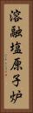 溶融塩原子炉 Vertical Portrait