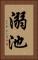 溺池 Vertical Portrait