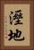 溼地 Vertical Portrait