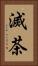 滅茶 Vertical Portrait