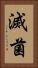 滅菌 Vertical Portrait
