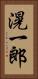 滉一郎 Vertical Portrait