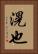 滉也 Vertical Portrait