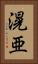滉亜 Vertical Portrait