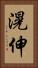 滉伸 Vertical Portrait