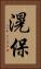 滉保 Vertical Portrait