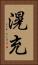 滉充 Vertical Portrait