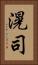 滉司 Vertical Portrait