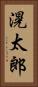 滉太郎 Vertical Portrait