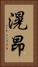 滉昂 Vertical Portrait