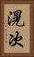 滉次 Vertical Portrait