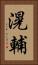 滉輔 Vertical Portrait