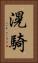 滉騎 Vertical Portrait