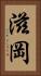 滋岡 Vertical Portrait