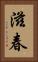 滋春 Vertical Portrait