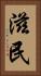 滋民 Vertical Portrait