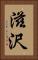 滋沢 Vertical Portrait