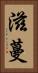 滋蔓 Vertical Portrait