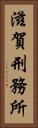 滋賀刑務所 Vertical Portrait