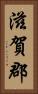 滋賀郡 Vertical Portrait