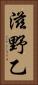滋野乙 Vertical Portrait