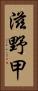滋野甲 Vertical Portrait