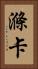 滌卡 Vertical Portrait