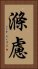 滌慮 Vertical Portrait