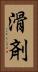 滑剤 Vertical Portrait