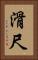 滑尺 Vertical Portrait