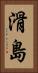 滑島 Vertical Portrait