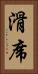 滑席 Vertical Portrait