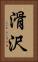 滑沢 Vertical Portrait