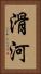 滑河 Vertical Portrait