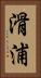 滑浦 Vertical Portrait
