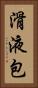 滑液包 Vertical Portrait