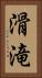 滑滝 Vertical Portrait