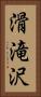 滑滝沢 Vertical Portrait