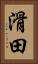 滑田 Vertical Portrait