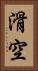滑空 Vertical Portrait