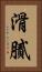 滑膩 Vertical Portrait
